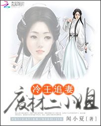 冷王追妻：废材二小姐