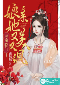 萌宝临门：娘亲她又美又飒