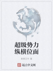超级势力纵横位面