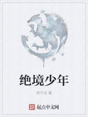 绝境少年