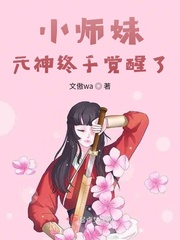 小师妹元神终于觉醒了