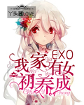 EXO我家有女初养成