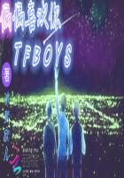 偏偏喜欢你tfboys