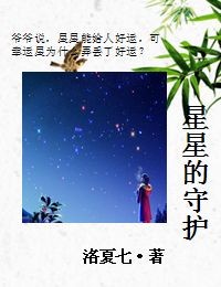 星星的守护