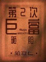 第二次巨富砸脸