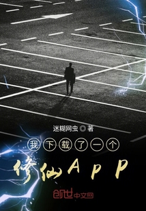 我下载了一个修仙APP