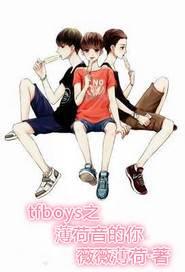 tfboys之薄荷音的你