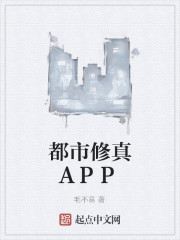 都市修真APP