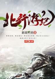 北行游纪