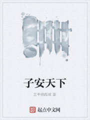 子安天下